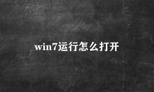 win7运行怎么打开