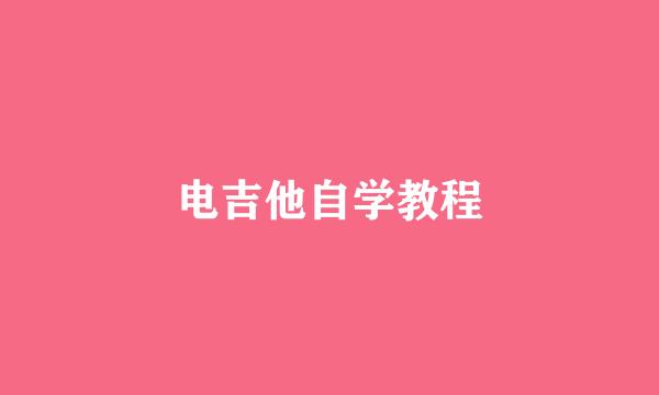 电吉他自学教程