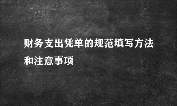 财务支出凭单的规范填写方法和注意事项