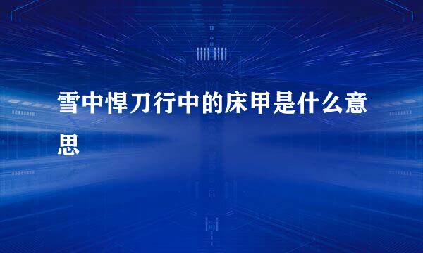 雪中悍刀行中的床甲是什么意思