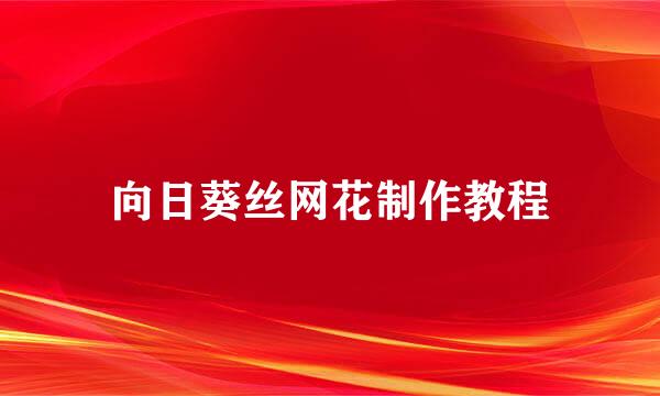 向日葵丝网花制作教程