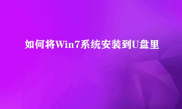如何将Win7系统安装到U盘里
