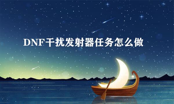 DNF干扰发射器任务怎么做