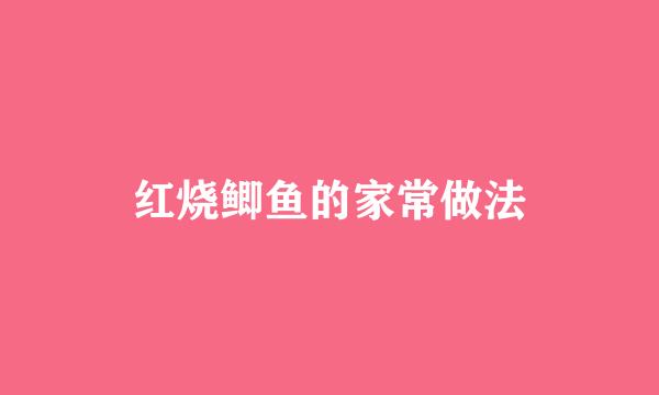 红烧鲫鱼的家常做法