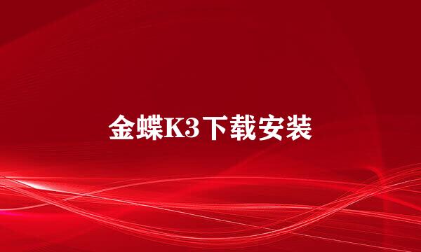 金蝶K3下载安装