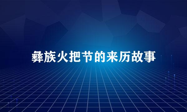 彝族火把节的来历故事