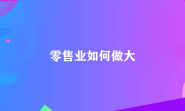 零售业如何做大