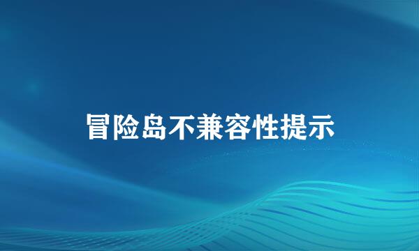 冒险岛不兼容性提示