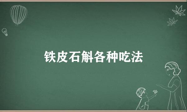 铁皮石斛各种吃法