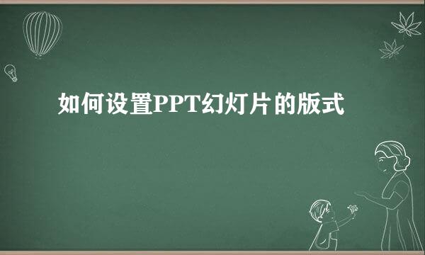 如何设置PPT幻灯片的版式