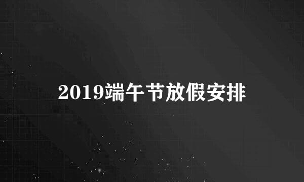 2019端午节放假安排