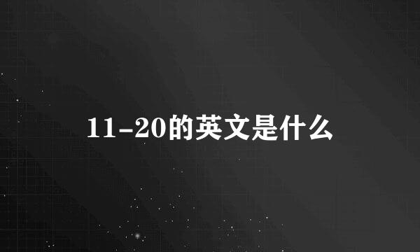 11-20的英文是什么