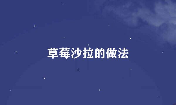 草莓沙拉的做法