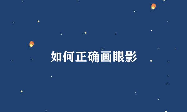 如何正确画眼影