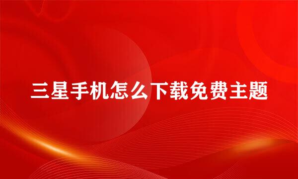 三星手机怎么下载免费主题