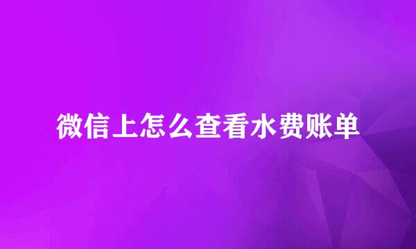 微信上怎么查看水费账单