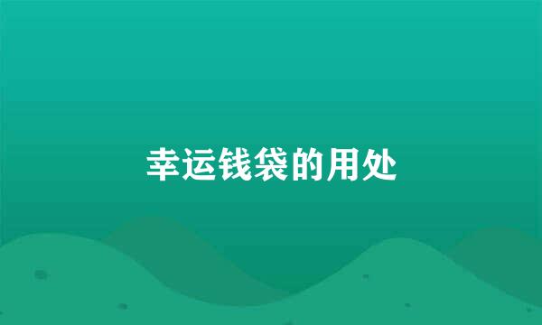 幸运钱袋的用处