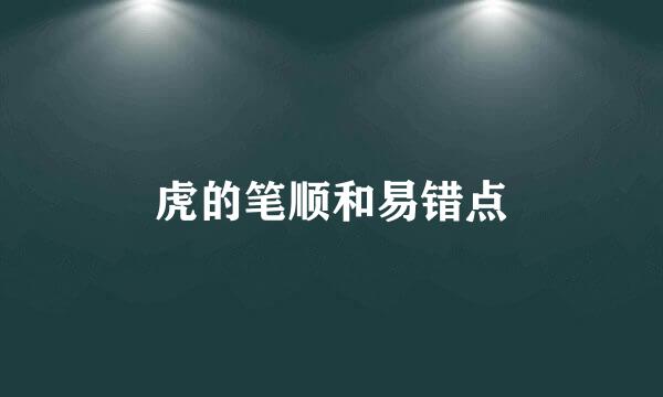 虎的笔顺和易错点