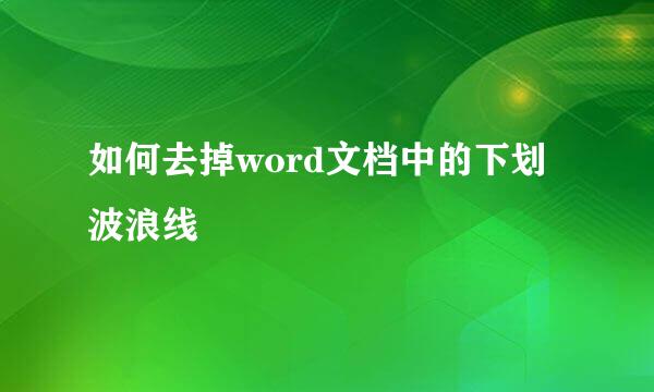 如何去掉word文档中的下划波浪线
