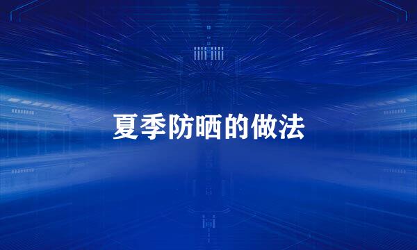 夏季防晒的做法