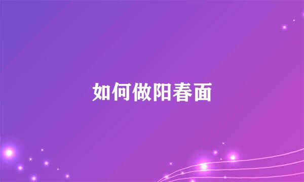 如何做阳春面