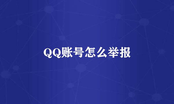 QQ账号怎么举报