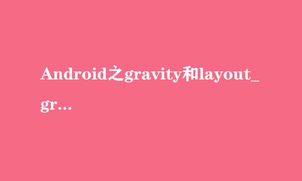 Android之gravity和layout_gravity属性的区别