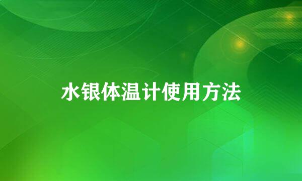 水银体温计使用方法