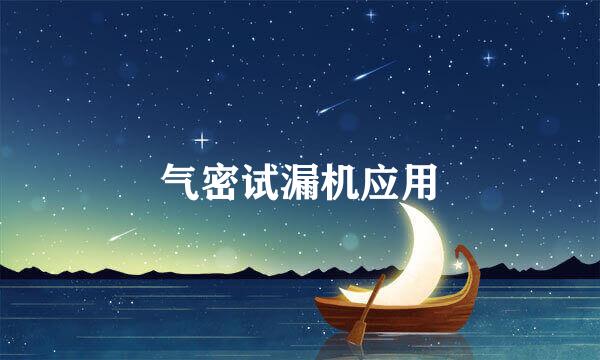 气密试漏机应用