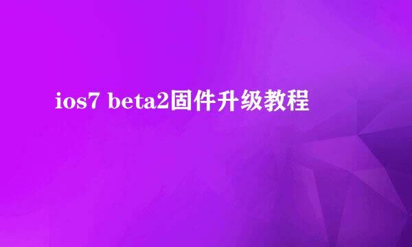 ios7 beta2固件升级教程