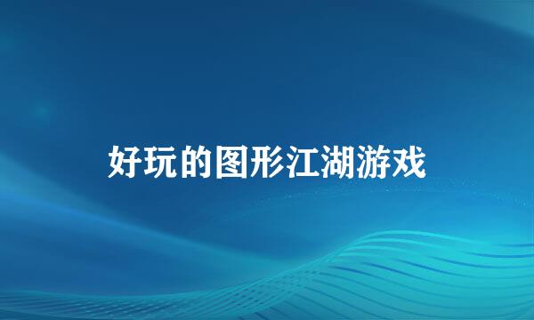 好玩的图形江湖游戏