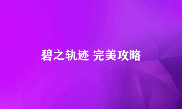 碧之轨迹 完美攻略