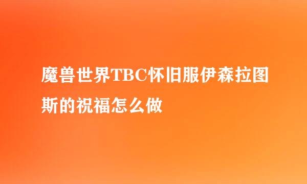 魔兽世界TBC怀旧服伊森拉图斯的祝福怎么做