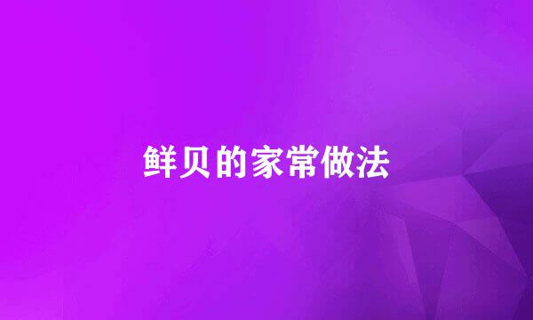 鲜贝的家常做法