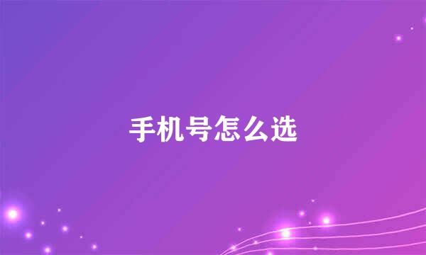 手机号怎么选