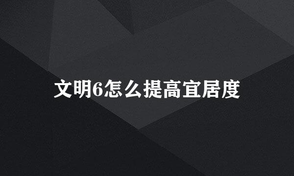 文明6怎么提高宜居度