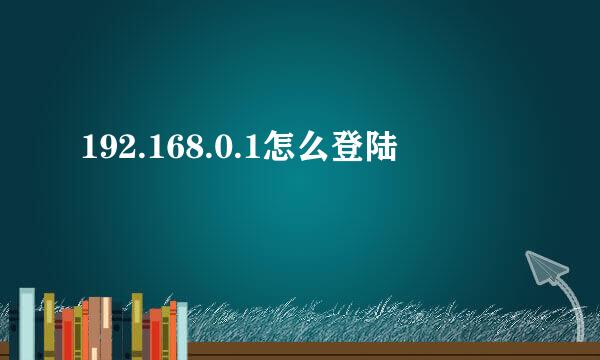 192.168.0.1怎么登陆