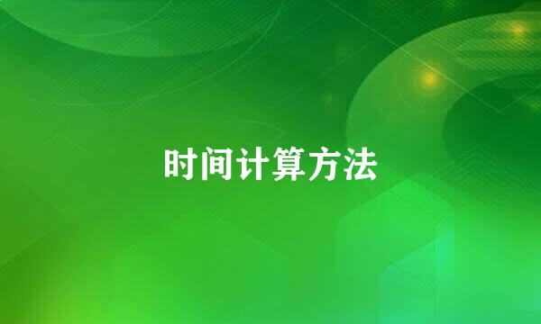 时间计算方法