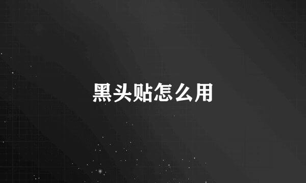 黑头贴怎么用