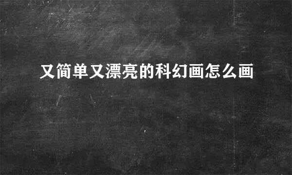 又简单又漂亮的科幻画怎么画
