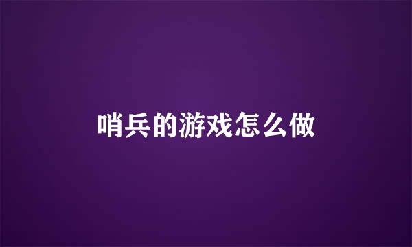 哨兵的游戏怎么做