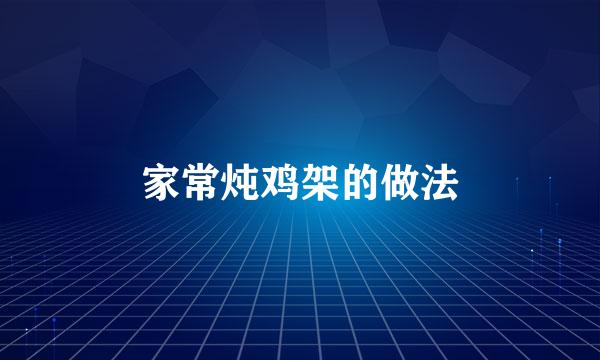 家常炖鸡架的做法