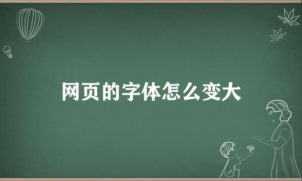 网页的字体怎么变大