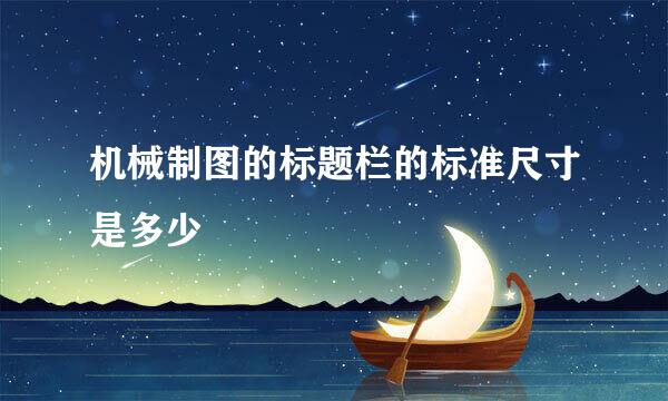 机械制图的标题栏的标准尺寸是多少