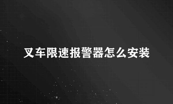 叉车限速报警器怎么安装