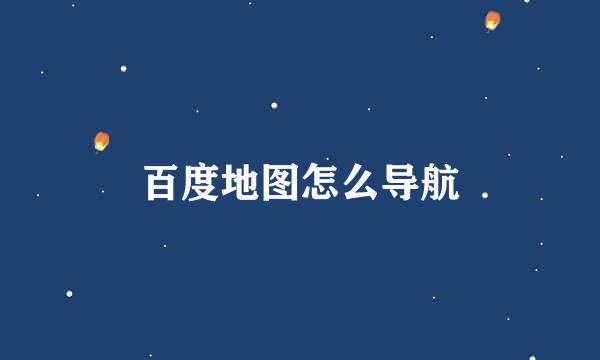 百度地图怎么导航