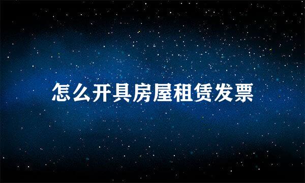 怎么开具房屋租赁发票