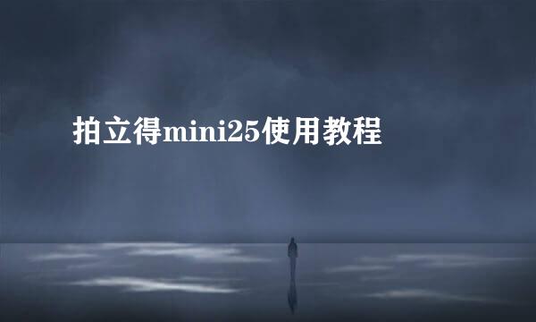 拍立得mini25使用教程