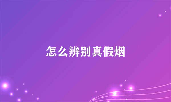 怎么辨别真假烟