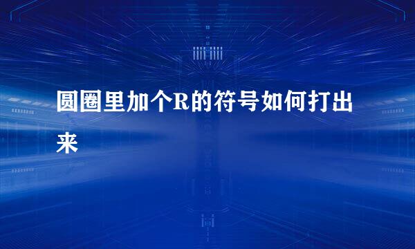 圆圈里加个R的符号如何打出来